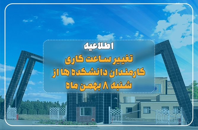 تغییر ساعت کاری کارمندان دانشکده ها از شنبه ۸ بهمن ماه