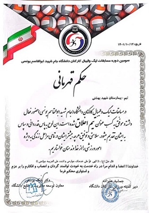 کسب عنوان تیم اخلاق توسط والیبالیست‌های مرکز آموزشی درمانی شهید بهشتی