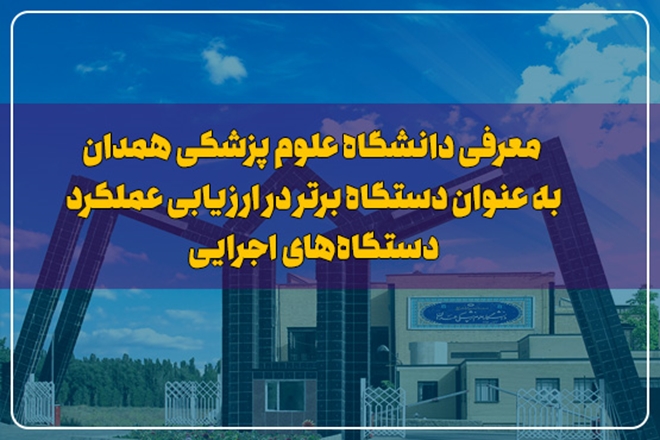 معرفی دانشگاه علوم پزشکی همدان به عنوان دستگاه برتر در ارزیابی عملکرد دستگاه‌های اجرایی 