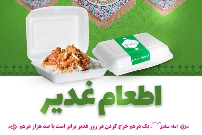 اطعام غدیر توسط مرکز نیکوکاری نهال امید 