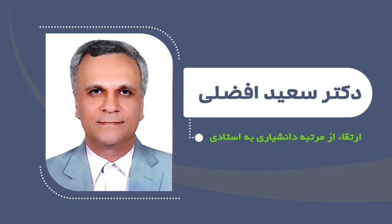 ارتقای دکتر سعیدافضلی از مرتبه دانشیاری به استادی