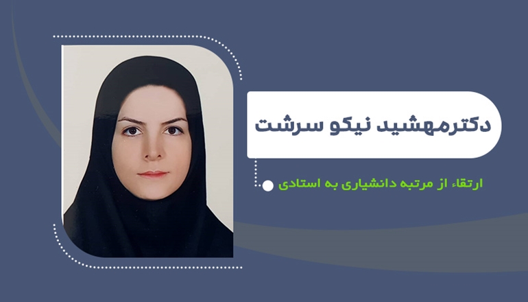ارتقای دکتر مهشید نیکوسرشت از مرتبه دانشیاری به استادی