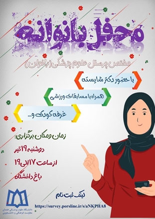 محفل بانوانه در دانشگاه علوم پزشکی همدان 