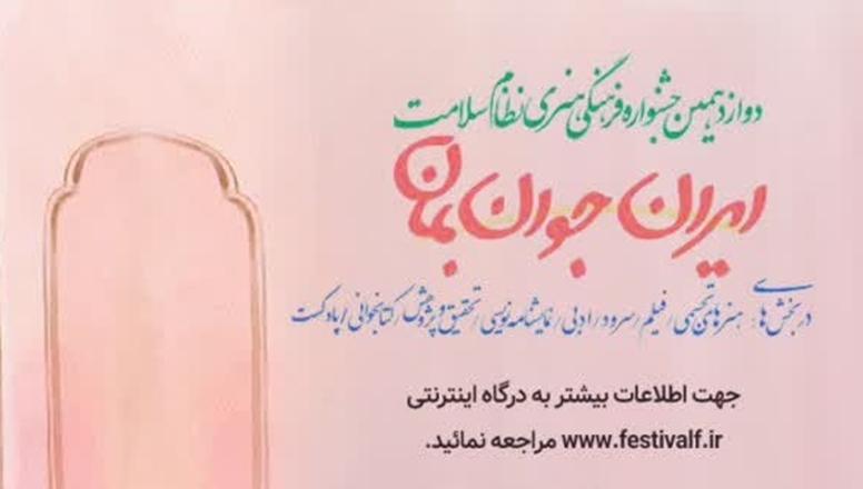 فراخوان دوازدهمین جشنواره فرهنگی هنری نظام سلامت "سیمرغ"
