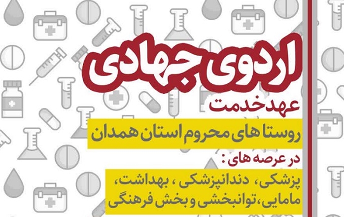 فراخوان ثبت‌نام در اردوهای جهادی