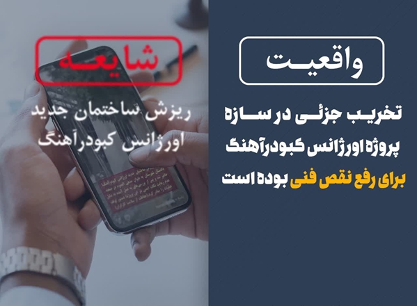 تخریب جزئی در سازه پروژه اورژانس کبودرآهنگ برای رفع نقص فنی بوده است / ریزش سازه صحت ندارد  