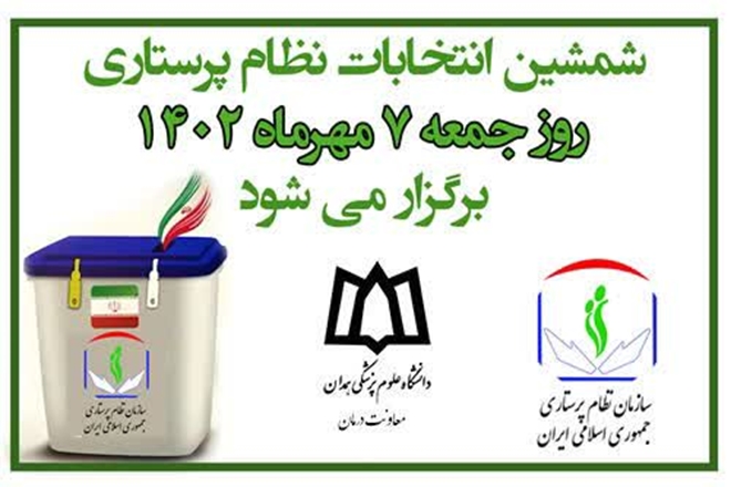 ششمین دوره انتخابات سازمان نظام پرستاری هفتم مهرماه برگزار می‌شود 