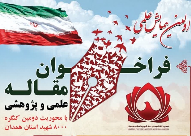 فراخوان اولین همایش علمی دومین کنگره هشت هزار شهید استان همدان