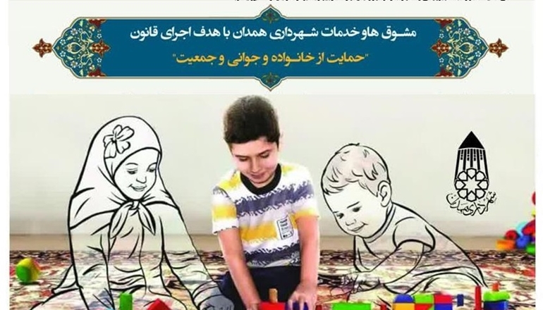 مشوق‌های شهرداری همدان در اجرای قانون جوانی جمعیت 