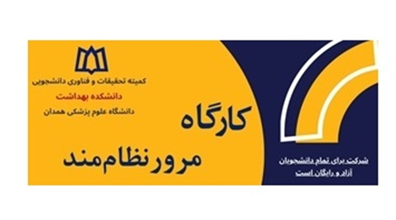 برگزاری کارگاه مرور نظام‌مند توسط دکتر یونس محمدی دانشیار گروه اپیدمیولوژی