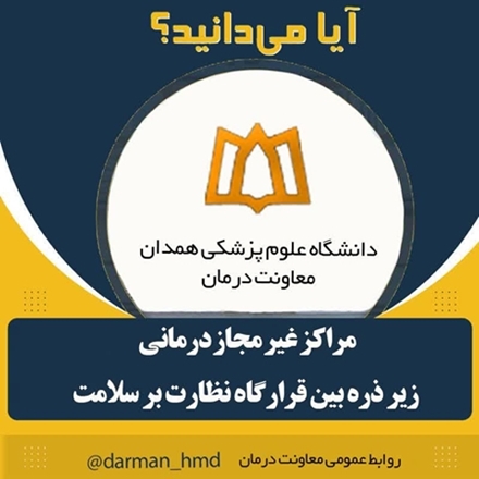 مراکز غیرمجاز درمانی زیر ذره‌بین قرارگاه نظارت بر سلامت دانشگاه 