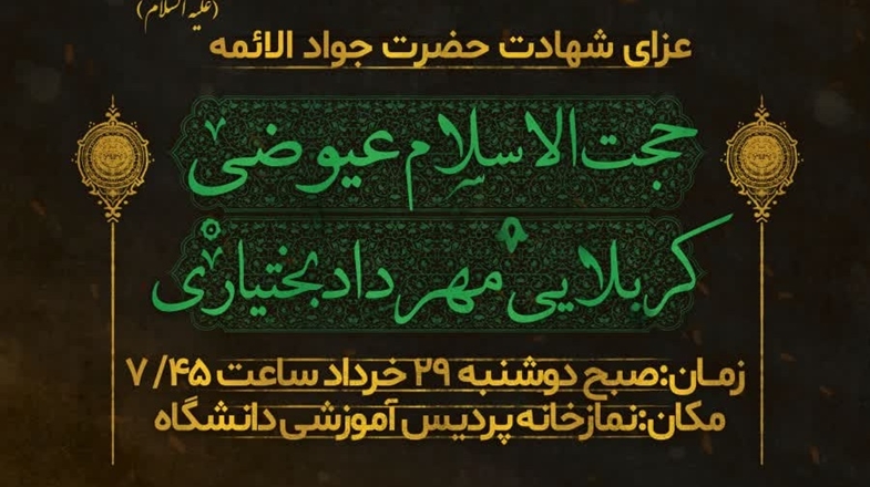 مراسم عزاداری به مناسبت شهادت امام جواد (ع) در پردیس دانشگاه 
