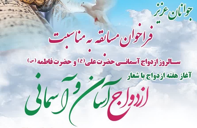  مسابقه هنری ازدواج آسان و آسمانی 