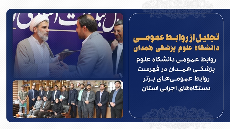 روابط عمومی دانشگاه علوم پزشکی همدان در فهرست روابط عمومی‌های برتر دستگاه‌های اجرایی استان 