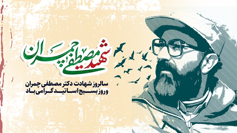 به مناسبت روز بسیج اساتید و سالروز شهادت شهید والامقام دکتر مصطفی چمران 