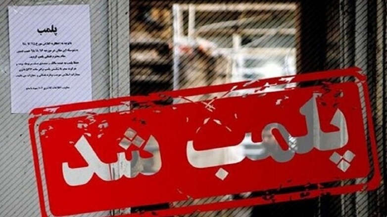 پلمپ ۸ مرکز متخلف حوزه سلامت در همدان