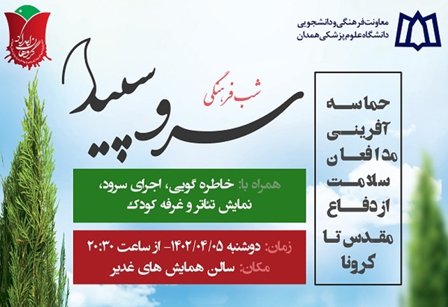 شب فرهنگی سرو سپید 