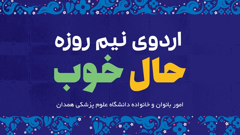 اردوی نیم روزه حالِ خوب ویژه بانوان شاغل در دانشگاه