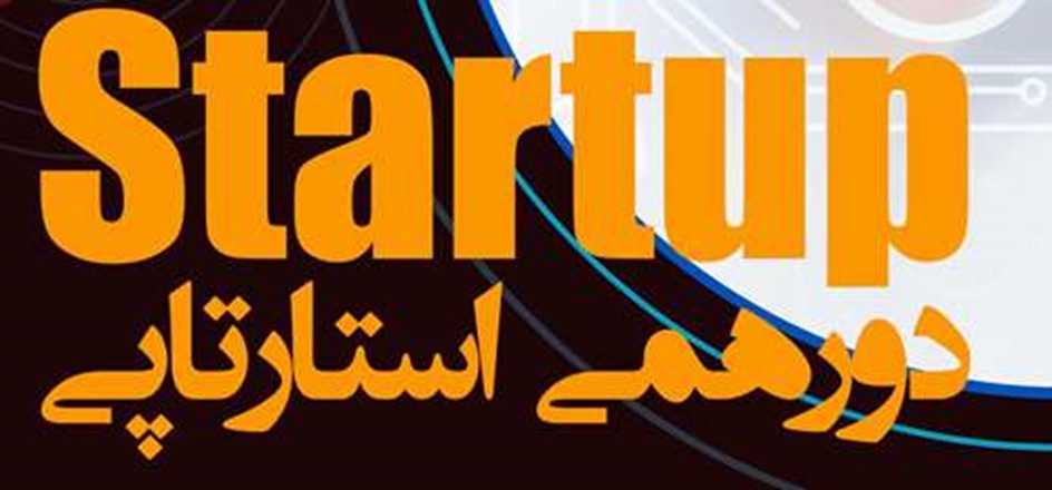 برگزاری اولین دورهمی استارتاپی دانشگاه