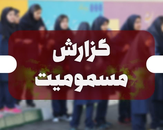 گزارش مسمومیت در دو مدرسه دیگر استان 
