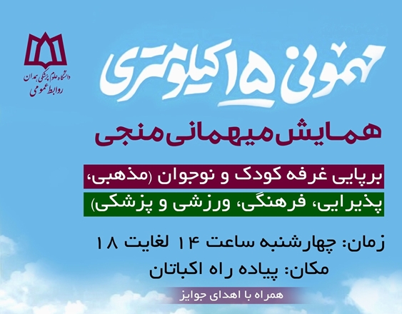 برپایی غرفه دانشگاه علوم پزشکی همدان در شادپیمایی 15 کیلومتری 