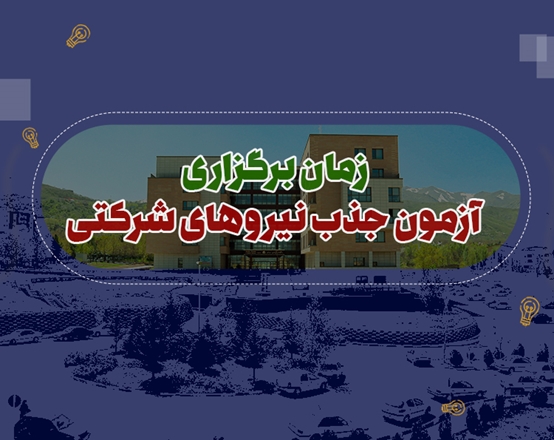 اطلاعیه زمان برگزاری آزمون جذب نیروهای شرکتی 