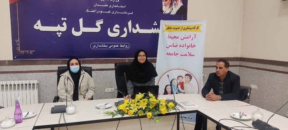 برگزاری کارگاه پیشگیری از خشونت خانگی در شهرستان کبودراهنگ 