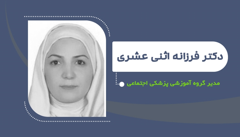 دکتر فرزانه اثنی عشری مدیر گروه آموزشی پزشکی اجتماعی شد