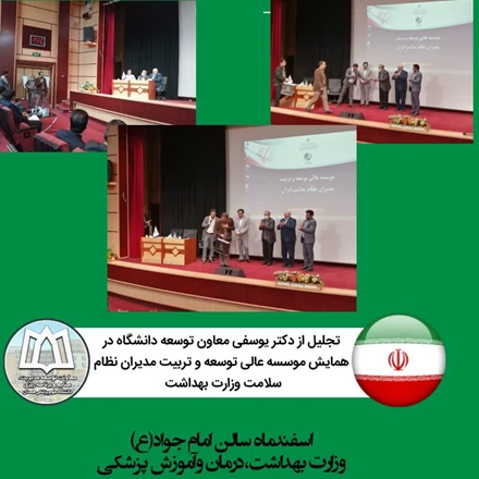 به دلیل اجرای موفق برنامه آموزشی مدیران بیمارستان‌های غرب کشور؛ موسسه عالی توسعه و تربیت مدیران نظام سلامت از معاون توسعه دانشگاه تجلیل کرد