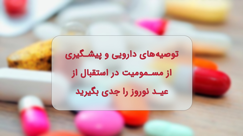 توصیه‌های دارویی و پیشگیری از مسمومیت در استقبال از عید نوروز را جدی بگیرید
