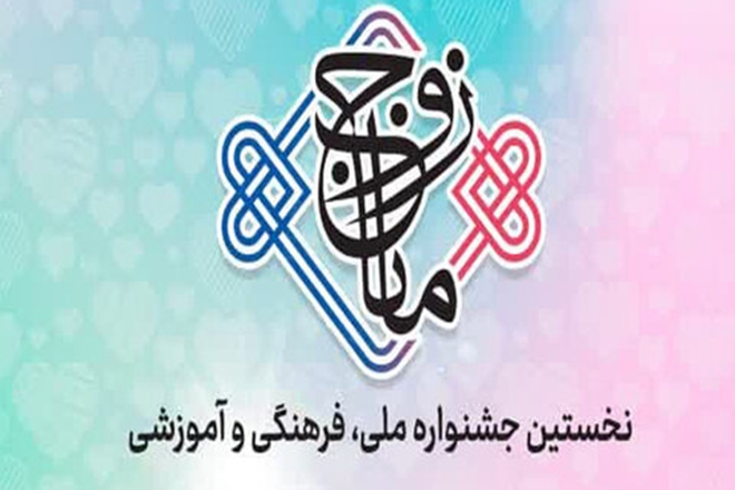 نخستین جشنواره ملی، فرهنگی و آموزشی «زوج مانا» برگزار می‌شود