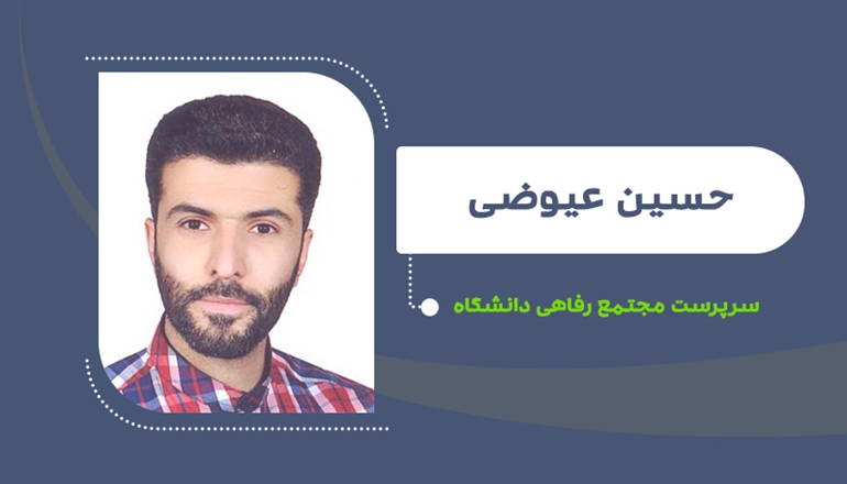 حسین عیوضی سرپرست مجتمع رفاهی دانشگاه شد