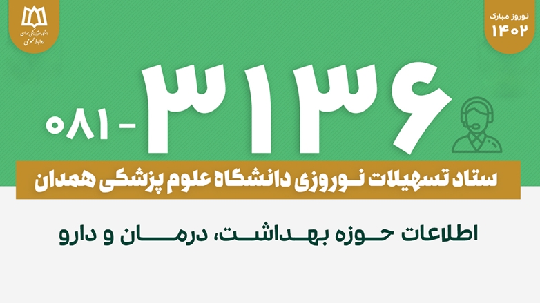 در ایام نوروز؛ سامانه تلفنی ۳۱۳۶ راهنمایی شما در حوزه بهداشت، درمان و دارو