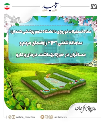 سامانه تلفنی ۳۱۳۶ راهنمای مردم و مسافران در حوزه بهداشت، درمان و دارو