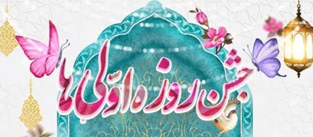 جشن روزه اولی‌ها ویژه فرزندان اعضای هیئت علمی و کارکنان دانشگاه 