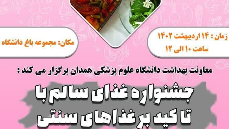 جشنواره غذای سالم با تاکید بر غذاهای سنتی همراه با اهدای جوایز