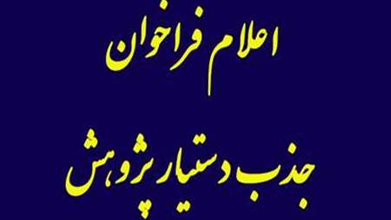 فراخوان جذب دستیار پژوهش در مراکز تحقیقاتی دانشگاه