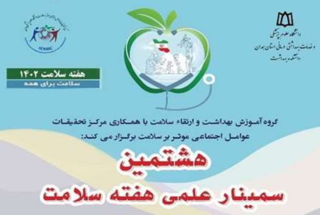 هشتمین سمینار علمی هفته سلامت