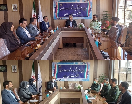 دیدار مدیران و مسئولین شهرستان رزن با مدیران مجموعه  شبکه بهداشت و درمان