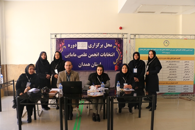 نتایج دومین دوره انتخابات انجمن علمی مامایی استان همدان