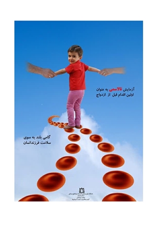 ۲۲۳زوج ناقل تالاسمی در همدان تحت مراقبت هستند