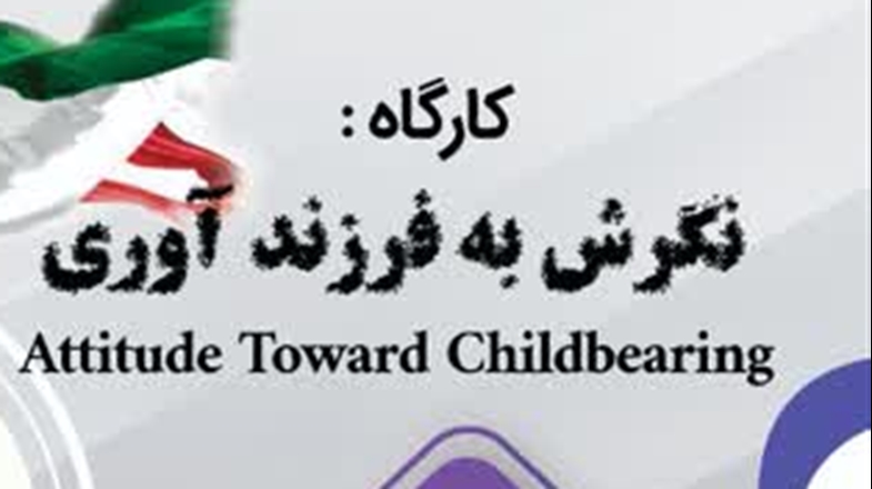 معاونت تحقیقات وفناوری دانشگاه علوم پزشکی همدان برگزار می کند: کارگاه نگرش به فرزندآوری