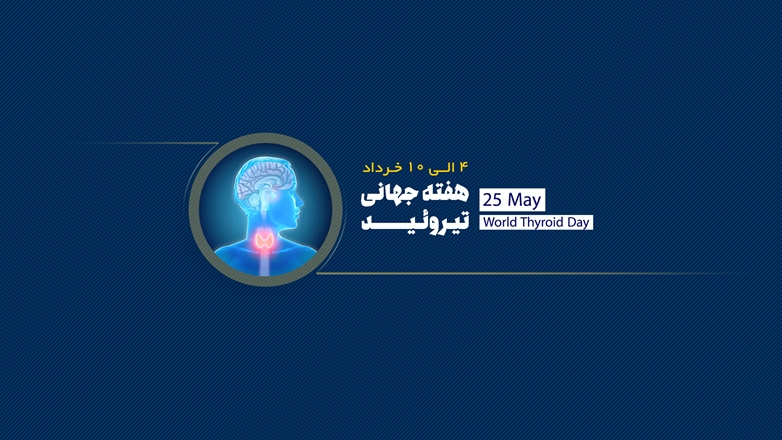 به مناسبت روز جهانی تیـــروئیـــد 2023