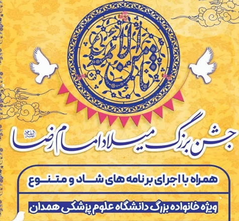 جشن بزرگ میلاد امام رضا(ع) ویژه خانواده بزرگ دانشگاه علوم پزشکی همدان  