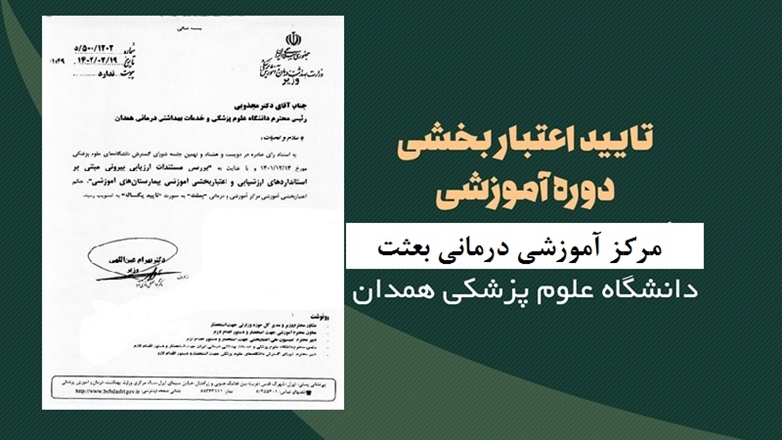 دریافت حکم تاییدیه یکساله اعتبار بخشی آموزشی مرکز آموزشی و درمانی بعثت
