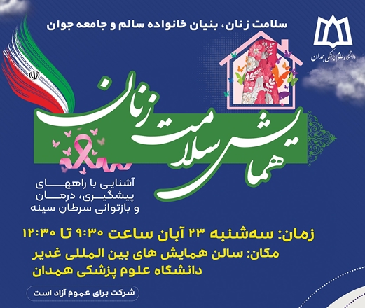 همایش سلامت زنان، بنیان خانواده سالم و جامعه جوان 