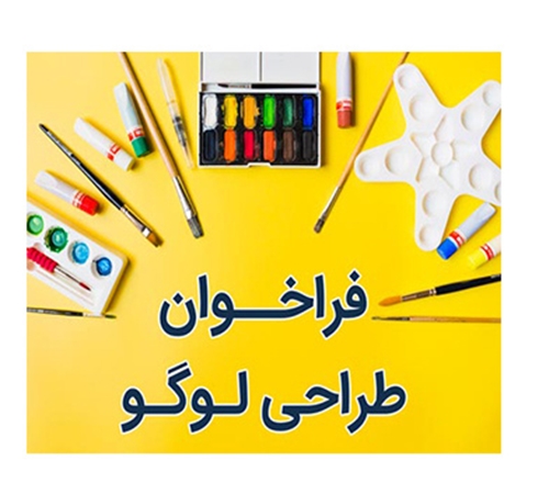 فراخوان مسابقه طراحی لوگو 