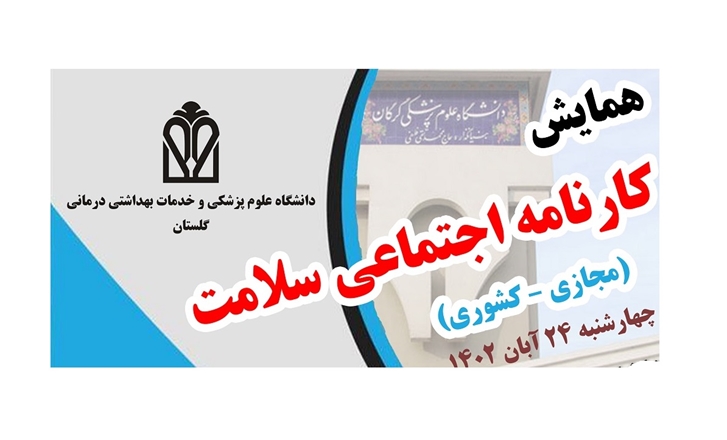 همایش کارنامه اجتماعی سلامت به صورت مجازی و کشوری برگزار می‌شود 