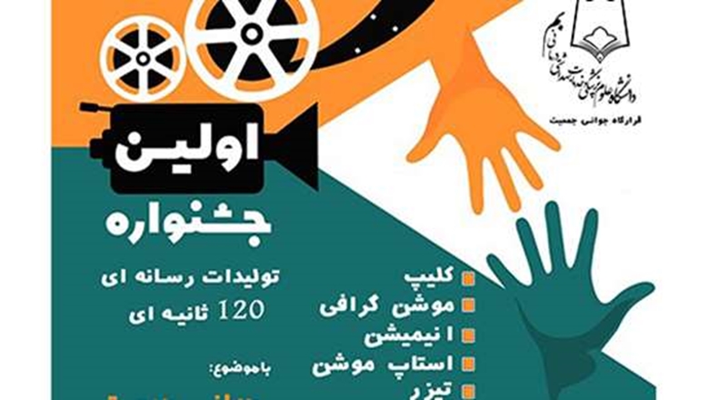 اولین جشنواره تولیدات رسانه ای 120 ثانیه‌ای