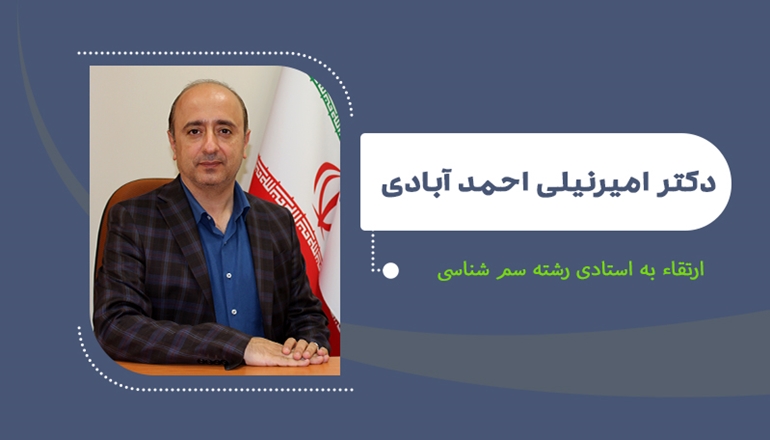 ارتقای دکتر نیلی احمدآبادی از مرتبه دانشیاری به استادی